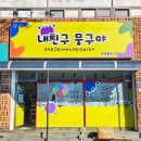 내친구뭉구야 - 동구 신암남로15길 37-17 | 내친구뭉구야