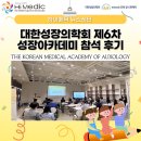 [하이메딕] 2026년 5월 31일(일) 대한성장의학회 <제6차 성장아카데미> 참석 후기!