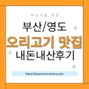 청송 | [부산/영도] 오리고기 맛집! - &#34;청송농원&#34; 내돈내산 후기