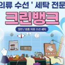 크린뱅크세탁 이미지