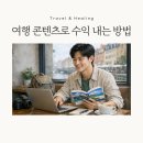 여행 블로그로 월 300만원 버는 법 - 2년차 여행 크리에이터 솔직 후기