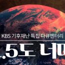 1.5도 넘으면 우린 다 멸망하나요? | KBS 기후재난 특집 다큐멘터리 | [1.5도 너머] 이미지