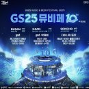 지에스25(GS25)속초하우스토리점 | 2024 GS25 속초 뮤비페 다녀온 후기 + 준비물, 장단점 (동영상 많음)