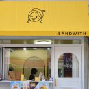 샌드윗(SANDWITH)