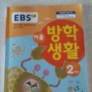 EBS 여름방학생활교재 2학년 (완료) 이미지