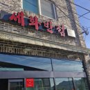 세화반점 네이버블로그