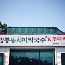 동치미막국수 이미지