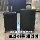 [여행] 유튜버 체코제 협업 브라이튼 캐리어 직접 사용해 본 유럽 후기