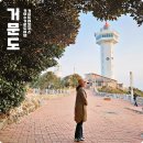 서구-02-56 | 전라도 여행지 남해 섬여행 여수 거문도 동백꽃 명소 섬 트레킹 코스