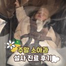 서지영소아청소년과의원 | 안양소아과 아기 설사 아이사랑소아청소년과의원 주말소아과 방문후기