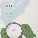 냄비 받침/우승경 이미지