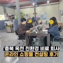 충북 옥천 친환경 비료 회사 스마트스토어 컨설팅 후기