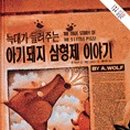 아기돼지 삼형제 이미지