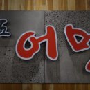 송도어멍