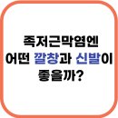 하중약국 | 족저근막염 깔창·신발 선택 가이드｜의학적 기준 + 실전 팁
