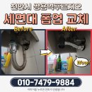신기부영3차@ | [천안 쌍용역푸르지오 아파트 세면대 폽업 교체] 배수가 시원하게! 부부출장으로 여성안심서비스까지...