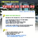 [카톨릭대학교 평생교육원] 부동산중개 실전디벨로퍼 15기 강좌실시 이미지