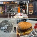 송탄 | 송탄햄버거 미스리버거 내돈내산 포장후기 주차장
