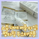 연아 | 요즘 대세 버블 타입! 펩타힐 부스터앰플(연아코스메틱) 리얼 사용 후기