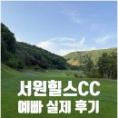 서원힐스 대식당 | 파주 서원힐스CC 야간라운딩 후기｜사우스(South)-이스트(East)코스 골린이 실제 후기