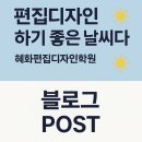편집디자인 하기 좋은 날씨입니다 ::혜화편집디자인학원