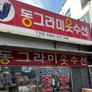 [광주] 타지에서 찾아온다는 광주 옷수선 전문점 &#34;동그라미 수선집&#34;