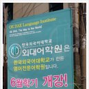홍성외대어학원