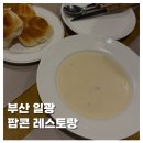 해빛5로 | [FOOD]부산 기장 일광 맛집 팝콘레스토랑 내돈내산 솔직후기