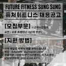 ＜천안성성동＞ 트레이너/FC 선생님 구인합니다^^ 이미지