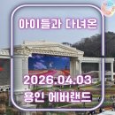 에버랜드 | 아이들과 다녀온 2026.4.3 ㅣ에버랜드 후기
