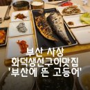 어미생선구이 | 사상 맛집 부산에 뜬 고등어 겉바속촉 고등어구이와 셀프바 반찬까지 완벽한 한상
