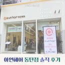 동탄원천로 1R(3->4) | 아언헤어 동탄 미용실 염색과 퍼스널 크리닉 솔직후기