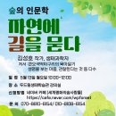 중구 두드림생태학습관 숲의 인문학 강좌, '자연에 길을 묻다' 모집합니다 이미지