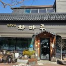 차마루 - 동래구 충렬대로108번길 92 | 차마루