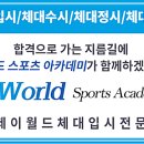 분당제이월드체대입시전문학원