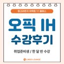망포 영통 오픽학원 IH 일대일 수강후기