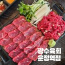 파주운정맛집 육회 찐맛집 광수육회 운정역점
