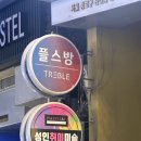 트레블 플스방 이미지