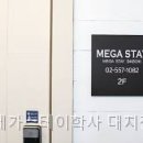 메가스테이 - 광진구 광나루로 564-1 | 메가스테이
