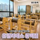 리리필라테스 - 성남시 분당구 구미로 11 | 용인 동백 필라테스 4대 기구 그룹 레슨, 초보자도 쉬운 온필라테스 동백백현점 후기