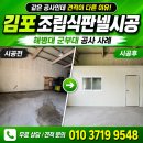 해병대사무실 | 김포조립식판넬시공, 같은 공사인데 견적이 다른 이유 (해병대 군부대 공사 사례)