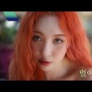 선미 (SUNMI) - '열이올라요 (Heart Burn)' Music Video ( 안무 모니카) 이미지