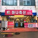 낙민역 1번출구 옆 | 가족 외식으로 딱! 동래 하나축산 방문 후기