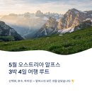 카페스트라세 | 5월 오스트리아 알프스 3박 4일 여행 루트와 즐길거리