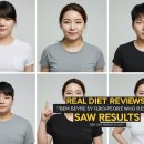 단기다이어트 후기 모음, 진짜 효과 본 사람들
