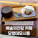 모멍데모시옹 | 남부터미널 예술의전당 예술적인 디저트 전문 카페 [모멍데모시옹]