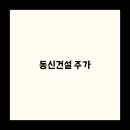 정보건설(주) 네이버블로그