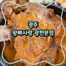 (주)광천 - 17267 | 광주 유스퀘어 광주기아챔피언스필드 근처 맛집 왕뼈사랑 광천본점 후기