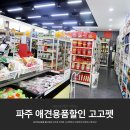 고고펫 | 파주 애견용품할인매장 고고펫, 가성비 좋은 애견용품 쇼핑몰 추천