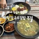 거제도 맛집, 배말칼국수김밥본점에서 배말칼국수, 배말톳김밥 먹고 반한 후기